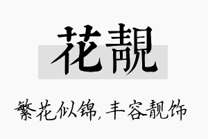 花靓名字的寓意及含义