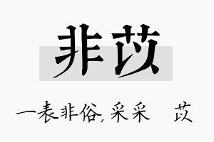 非苡名字的寓意及含义