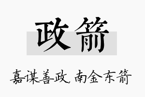 政箭名字的寓意及含义