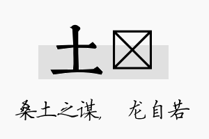 土洺名字的寓意及含义