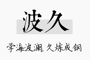 波久名字的寓意及含义