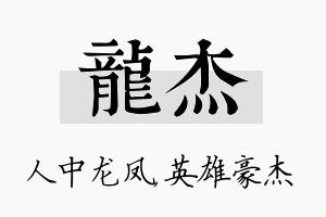 龙杰名字的寓意及含义