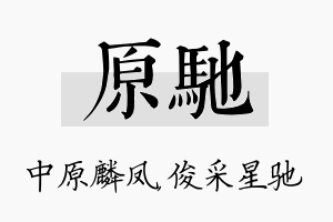 原驰名字的寓意及含义