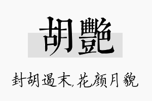 胡艳名字的寓意及含义