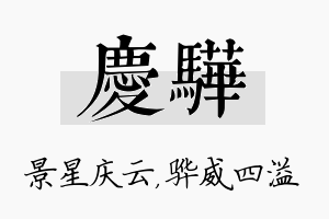 庆骅名字的寓意及含义