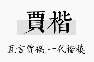 贾楷名字的寓意及含义