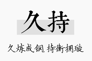 久持名字的寓意及含义