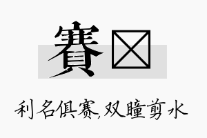 赛曈名字的寓意及含义