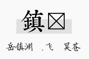 镇翀名字的寓意及含义