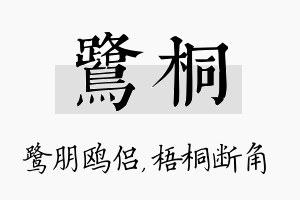 鹭桐名字的寓意及含义