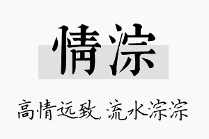 情淙名字的寓意及含义