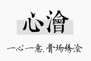 心浍名字的寓意及含义