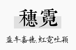 穗霓名字的寓意及含义