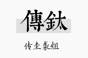 传钛名字的寓意及含义