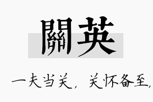 关英名字的寓意及含义