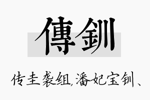 传钏名字的寓意及含义