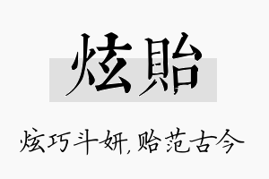 炫贻名字的寓意及含义