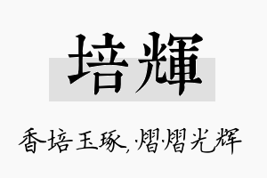 培辉名字的寓意及含义