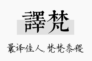 译梵名字的寓意及含义