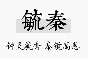 毓秦名字的寓意及含义