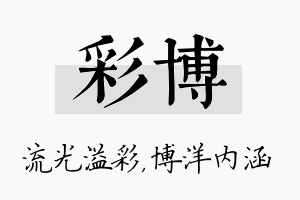 彩博名字的寓意及含义