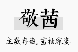 敬茜名字的寓意及含义