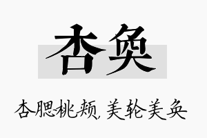 杏奂名字的寓意及含义