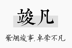 竣凡名字的寓意及含义