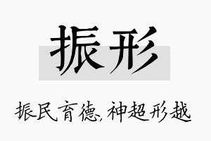 振形名字的寓意及含义