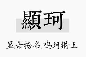 显珂名字的寓意及含义