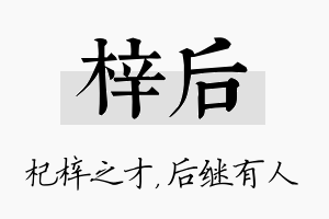 梓后名字的寓意及含义