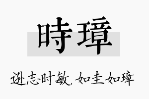 时璋名字的寓意及含义