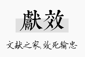 献效名字的寓意及含义