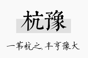 杭豫名字的寓意及含义