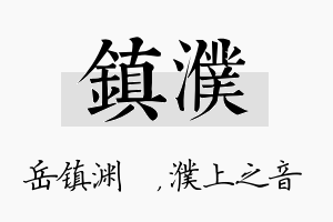 镇濮名字的寓意及含义