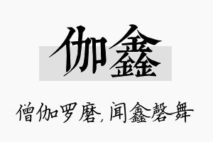 伽鑫名字的寓意及含义