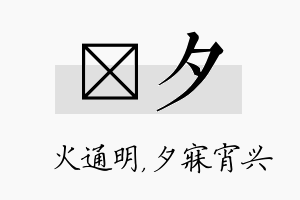 焌夕名字的寓意及含义