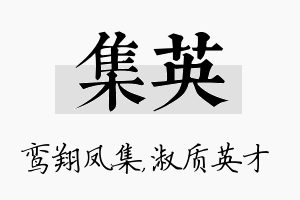 集英名字的寓意及含义