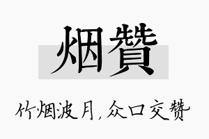 烟赞名字的寓意及含义