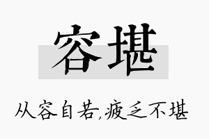 容堪名字的寓意及含义