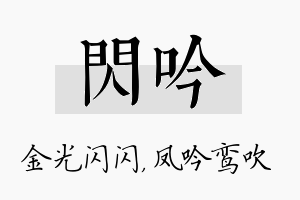 闪吟名字的寓意及含义