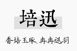 培迅名字的寓意及含义