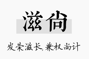 滋尚名字的寓意及含义