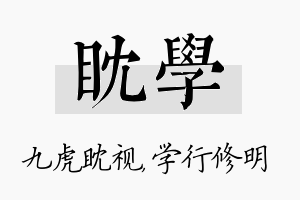 眈学名字的寓意及含义