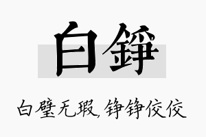 白铮名字的寓意及含义