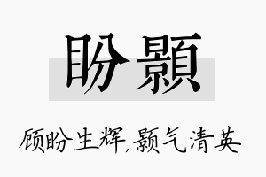 盼颢名字的寓意及含义