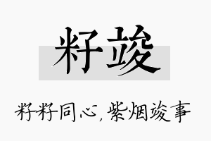 籽竣名字的寓意及含义