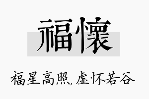 福怀名字的寓意及含义