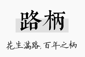 路柄名字的寓意及含义