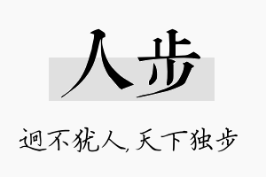 人步名字的寓意及含义